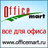 OfficeMart.Ru
